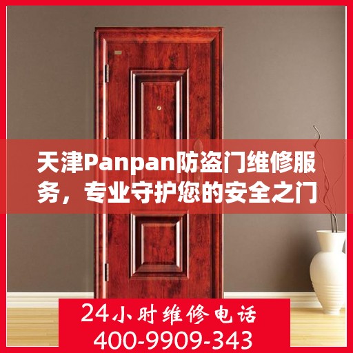 天津Panpan防盗门维修服务，专业守护您的安全之门