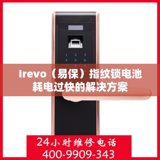 Irevo（易保）指纹锁电池耗电过快的解决方案