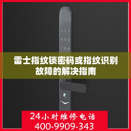 雷士指纹锁密码或指纹识别故障的解决指南