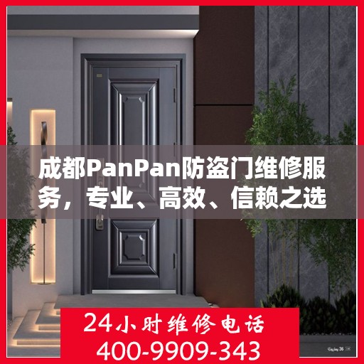 成都PanPan防盗门维修服务，专业、高效、信赖之选