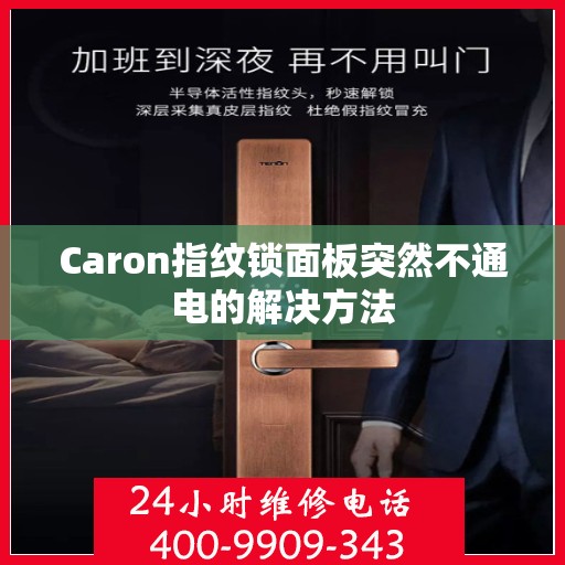 Caron指纹锁面板突然不通电的解决方法