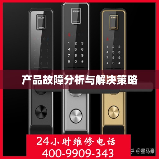 产品故障分析与解决策略