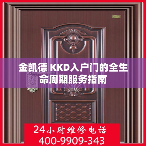 金凯德 KKD入户门的全生命周期服务指南