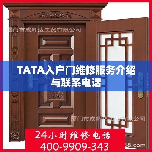 TATA入户门维修服务介绍与联系电话