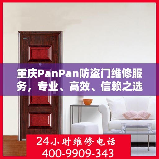 重庆PanPan防盗门维修服务，专业、高效、信赖之选