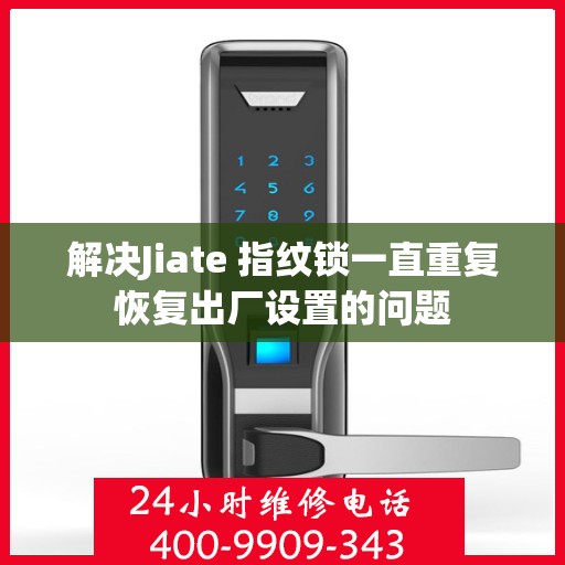 解决Jiate 指纹锁一直重复恢复出厂设置的问题