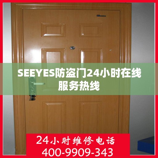 SEEYES防盗门24小时在线服务热线