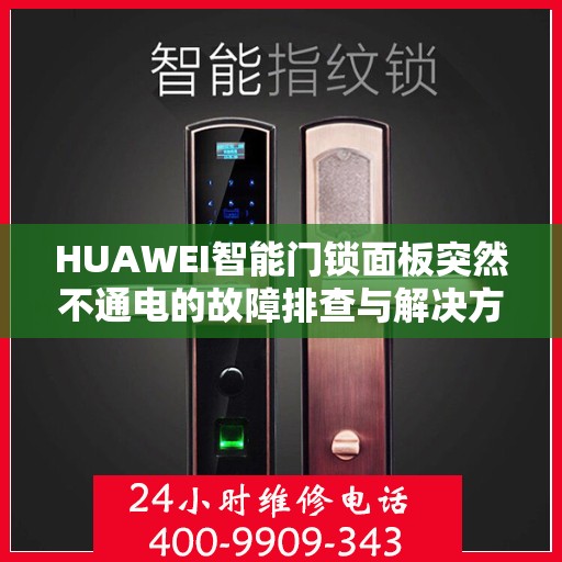 HUAWEI智能门锁面板突然不通电的故障排查与解决方法