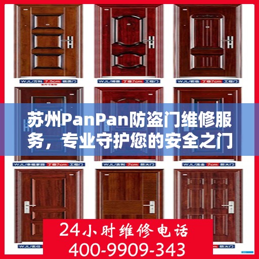 苏州PanPan防盗门维修服务，专业守护您的安全之门