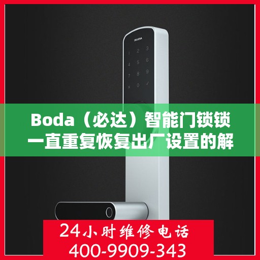 Boda（必达）智能门锁锁一直重复恢复出厂设置的解决之道