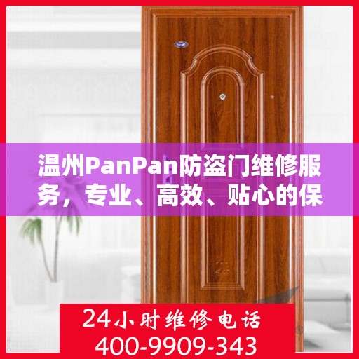 温州PanPan防盗门维修服务，专业、高效、贴心的保障