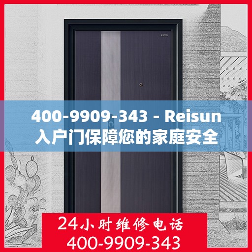 400-9909-343 - Reisun入户门保障您的家庭安全