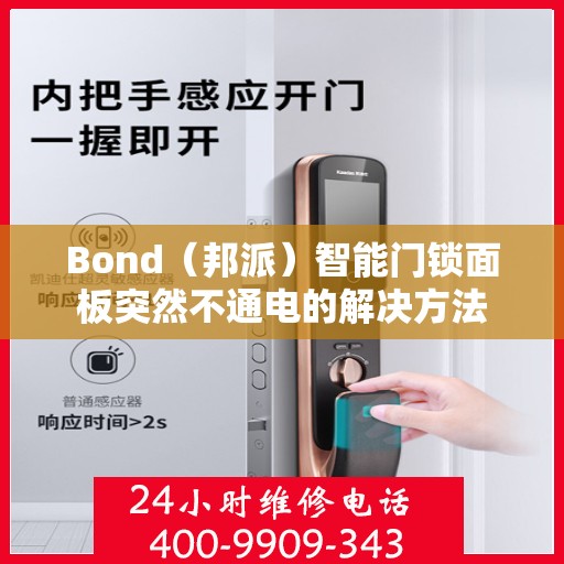 Bond（邦派）智能门锁面板突然不通电的解决方法