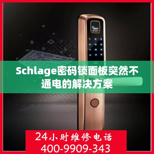 Schlage密码锁面板突然不通电的解决方案