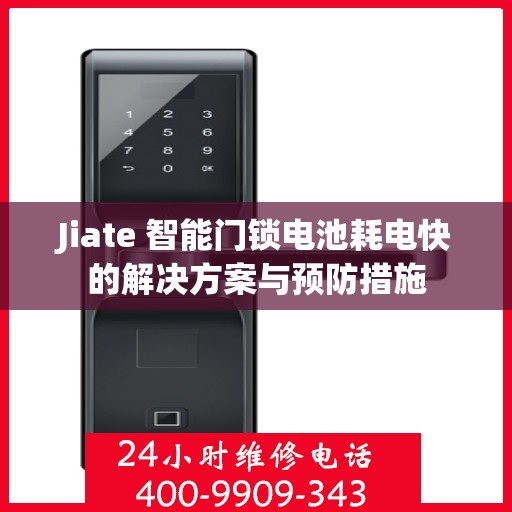 Jiate 智能门锁电池耗电快的解决方案与预防措施