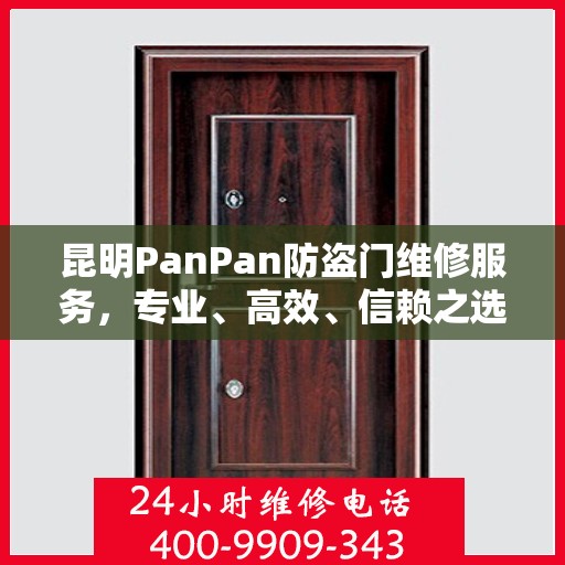 昆明PanPan防盗门维修服务，专业、高效、信赖之选