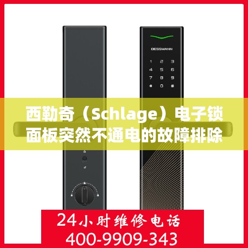 西勒奇（Schlage）电子锁面板突然不通电的故障排除指南