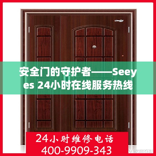 安全门的守护者——Seeyes 24小时在线服务热线