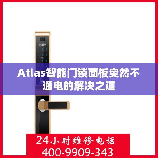 Atlas智能门锁面板突然不通电的解决之道