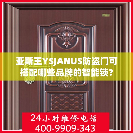 亚斯王YSJANUS防盗门可搭配哪些品牌的智能锁？