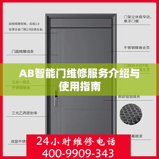 AB智能门维修服务介绍与使用指南