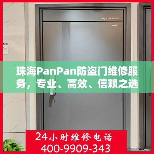 珠海PanPan防盗门维修服务，专业、高效、信赖之选