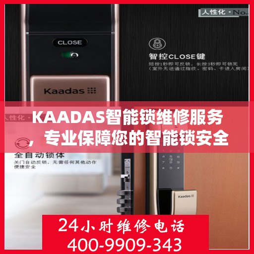 KAADAS智能锁维修服务，专业保障您的智能锁安全无忧