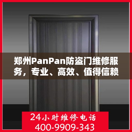 郑州PanPan防盗门维修服务，专业、高效、值得信赖