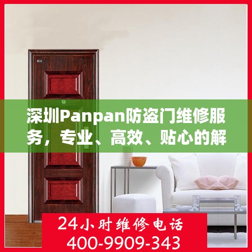 深圳Panpan防盗门维修服务，专业、高效、贴心的解决方案