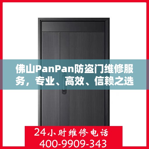 佛山PanPan防盗门维修服务，专业、高效、信赖之选