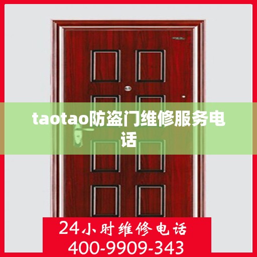 taotao防盗门维修服务电话