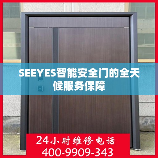 SEEYES智能安全门的全天候服务保障