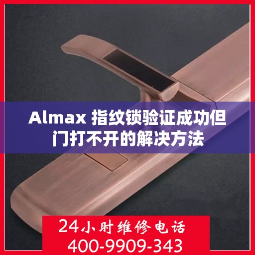 Almax 指纹锁验证成功但门打不开的解决方法