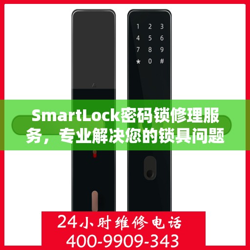 SmartLock密码锁修理服务，专业解决您的锁具问题