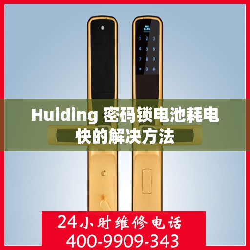 Huiding 密码锁电池耗电快的解决方法