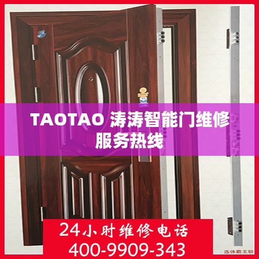 TAOTAO 涛涛智能门维修服务热线