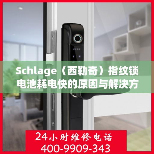 Schlage（西勒奇）指纹锁电池耗电快的原因与解决方法