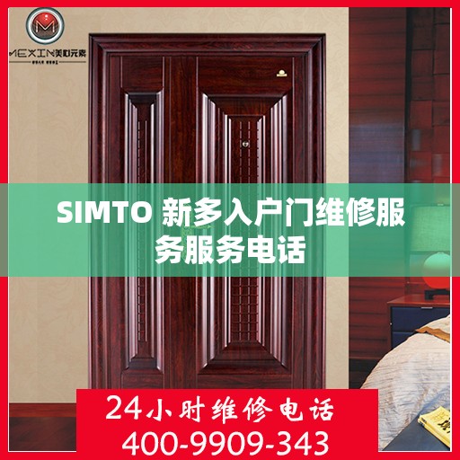 SIMTO 新多入户门维修服务服务电话