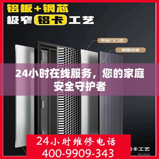 24小时在线服务，您的家庭安全守护者