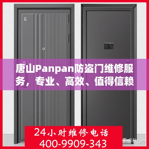 唐山Panpan防盗门维修服务，专业、高效、值得信赖