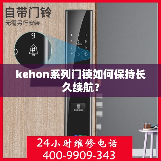 kehon系列门锁如何保持长久续航？