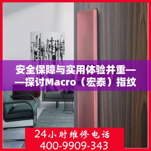 安全保障与实用体验并重——探讨Macro（宏泰）指纹锁的使用心得