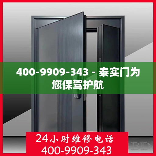 400-9909-343 - 泰实门为您保驾护航