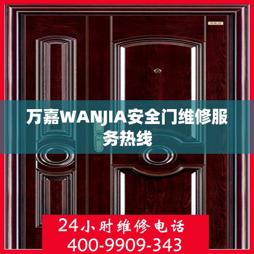 万嘉WANJIA安全门维修服务热线