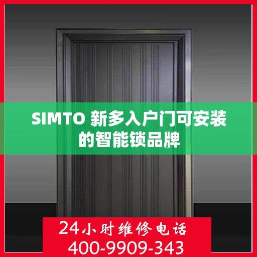 SIMTO 新多入户门可安装的智能锁品牌