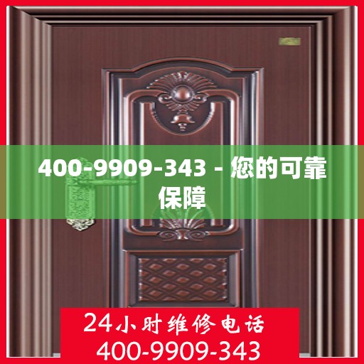 400-9909-343 - 您的可靠保障