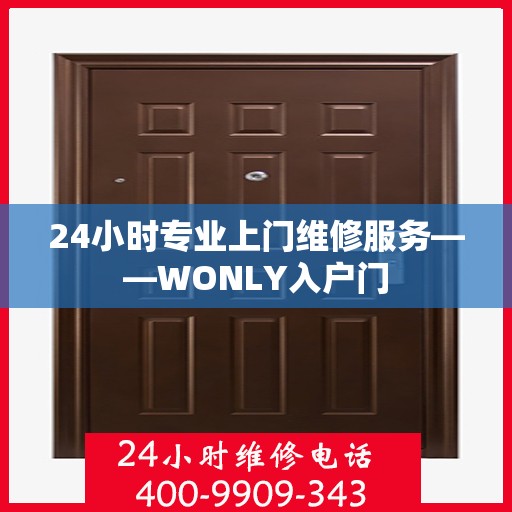 24小时专业上门维修服务——WONLY入户门