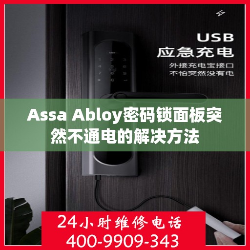 Assa Abloy密码锁面板突然不通电的解决方法