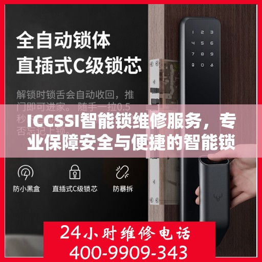 ICCSSI智能锁维修服务，专业保障安全与便捷的智能锁体验