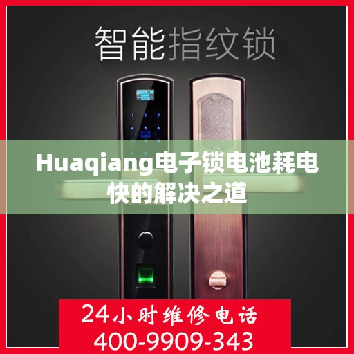 Huaqiang电子锁电池耗电快的解决之道